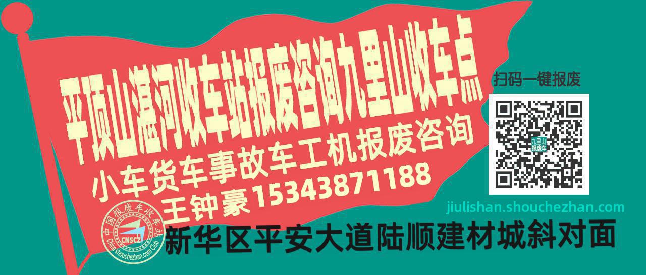 平顶山湛河报废车收车站九里山收车点